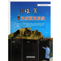 [M]从珠算到神威蓝光系统-9787542760333