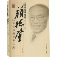 [M]颜德馨急性热病诊治从新-9787802318274