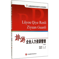 [M]旅游企业人力资源管理-9787563715251