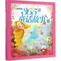 [M]365夜童话故事-9787531563563