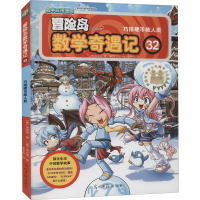 [M]冒险岛数学奇遇记 32 巧排硬币救人质-9787511280770