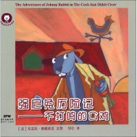 [M]强尼兔历险记-9787540573515