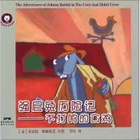 [M]强尼兔历险记-9787540573515