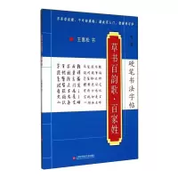[M]硬笔书法字帖 草书百韵歌·百家姓 新1版 王惠松 著 -9787543963146