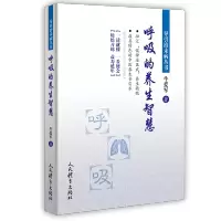 [M]呼吸的养生智慧/导引治未病丛书-9787500957881