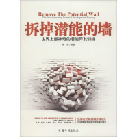[M]拆掉潜能的墙-9787511347305