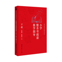 [M]小学整本书阅读教学指导 下册 吴欣歆,孙凤霞 编 -9787519120870