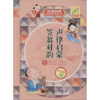 [M]声律启蒙 笠翁对韵-9787500094975