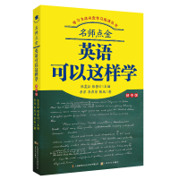 [M]名师点金(英语可以这样学初中版)/学习方法决定学习成绩丛书-9787553520483