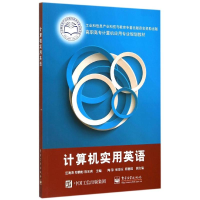 [M]计算机实用英语(高职高专计算机应用专业规划教材)-9787121261725