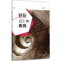 [M]好玩的教育-9787567537453