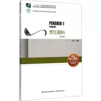 [M]烹饪原料(第2版)-9787518403493