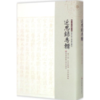 [M]近思录传 近思录集解-9787567520110