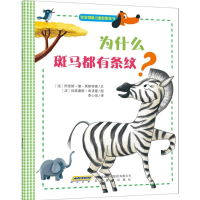 [M]为什么斑马都有条纹?-9787533673376