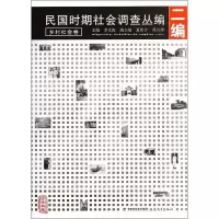 [M]民国时期社会调查丛编(2编乡村社会卷珍贵典藏)-9787533464295