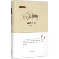 [M]诗词自话-9787101108347