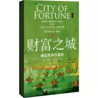 [M]财富之城:威尼斯海洋霸权-9787509770177
