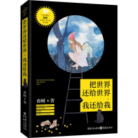 [M]把世界还给世界,我还给我 “北京娃娃”春树对世界真诚的喊话 生活写真作品集-9787229099817