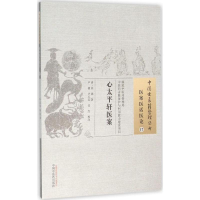 [M]心太平轩医案 (清)徐锦 著;卢棣,卢玉琮,任杰 校注 著作 -9787513228855