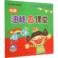 [M]鸣雅油棒画课堂-9787539463407