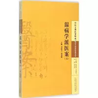 [M]温病学派医案-9787513222792
