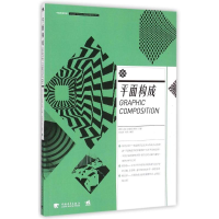 [M]平面构成(中国高等院校十二五视觉传达精品课程规划教材)-9787515331454