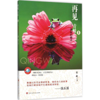 [M]再见,青蛙-9787550013841