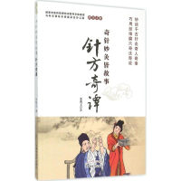 [M]针方奇谭-9787513217699