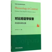[M]对比短语学探索-9787513551120