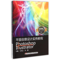 [M]平面创意设计实例教程Photoshop+Illustrator-9787567520080