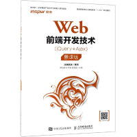 [M]WEB前端开发技术(JQUERY+AJAX)(慕课版)/谭丽娜等-9787115508072