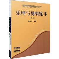 [M]乐理与视唱练耳 第1册-9787807510703