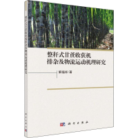 [M]整秆式甘蔗收获机排杂及物流运动机理研究-9787030612786