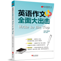 [M]英语作文全面大出击-9787119120300