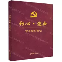 [N]初心使命(党员学习笔记)-9787511558220