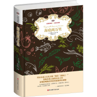 [M]海底两万里 名家名译版 全译本-9787563738335