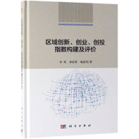 [M]区域创新.创业.创投指数构建及评价-9787030590855