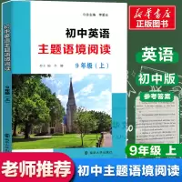 [M]初中英语主题语境阅读 9年级(上)-9787305222122