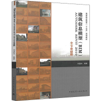 [M]建筑信息模型(BIM)AUTODESK REVIT 2019全专业建模-9787112236350