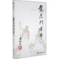 [M]龙虎斗京华 梁羽生 著 -9787306042071