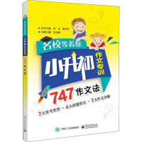 [M]名校等着你 小升初作文专训 747作文法-9787121335891
