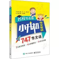 [M]名校等着你 小升初作文专训 747作文法-9787121335891
