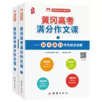[M]黄冈高考满分作文课(全2册)-9787512667983