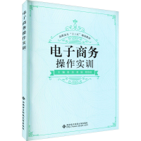 [M]电子商务操作实训-9787560652672