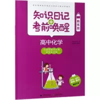 [M]2019高中化学:化学实验与元素及其化合物(酷练版)/知识日记+考前唤醒-9787565635885