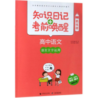 [M]2019高中语文:语言文字运用(酷练版)/知识日记+考前唤醒-9787565635786