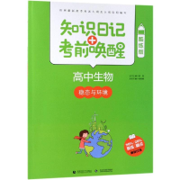 [M]2019高中生物:稳态与环境(酷练版)/知识日记+考前唤醒-9787565637537