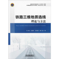 [M]铁路三维地质选线理论与方法-9787113256227