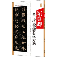 [M]颜真卿多宝塔感应碑集字对联 陆有珠 编 -9787539887890