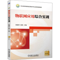 [M]物联网应用综合实训-9787111624783